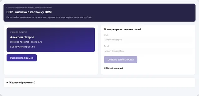Демонстрационный интерфейс: AI-распознавание визиток