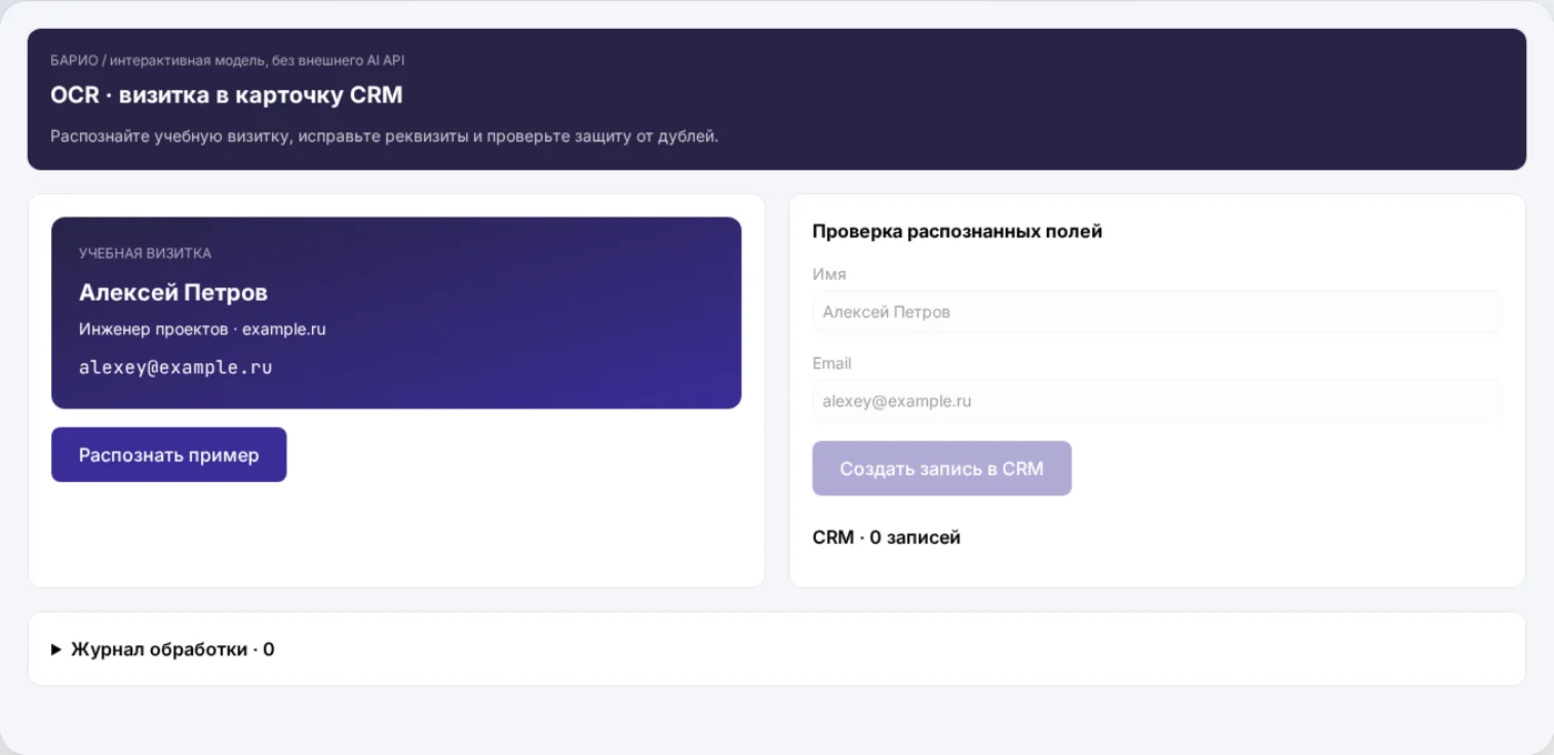 Демонстрационный интерфейс: AI-распознавание визиток