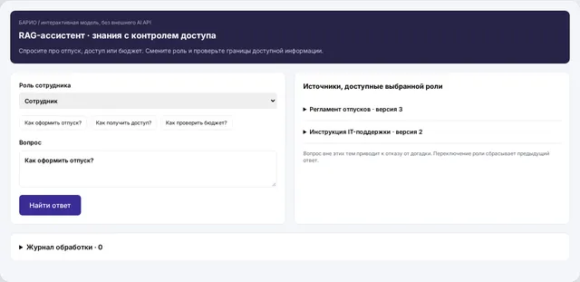 Демонстрационный интерфейс: AI-чатбот с корпоративной базой знаний