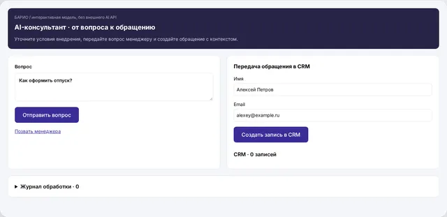 Демонстрационный интерфейс: Внешний AI-чатбот на сайте