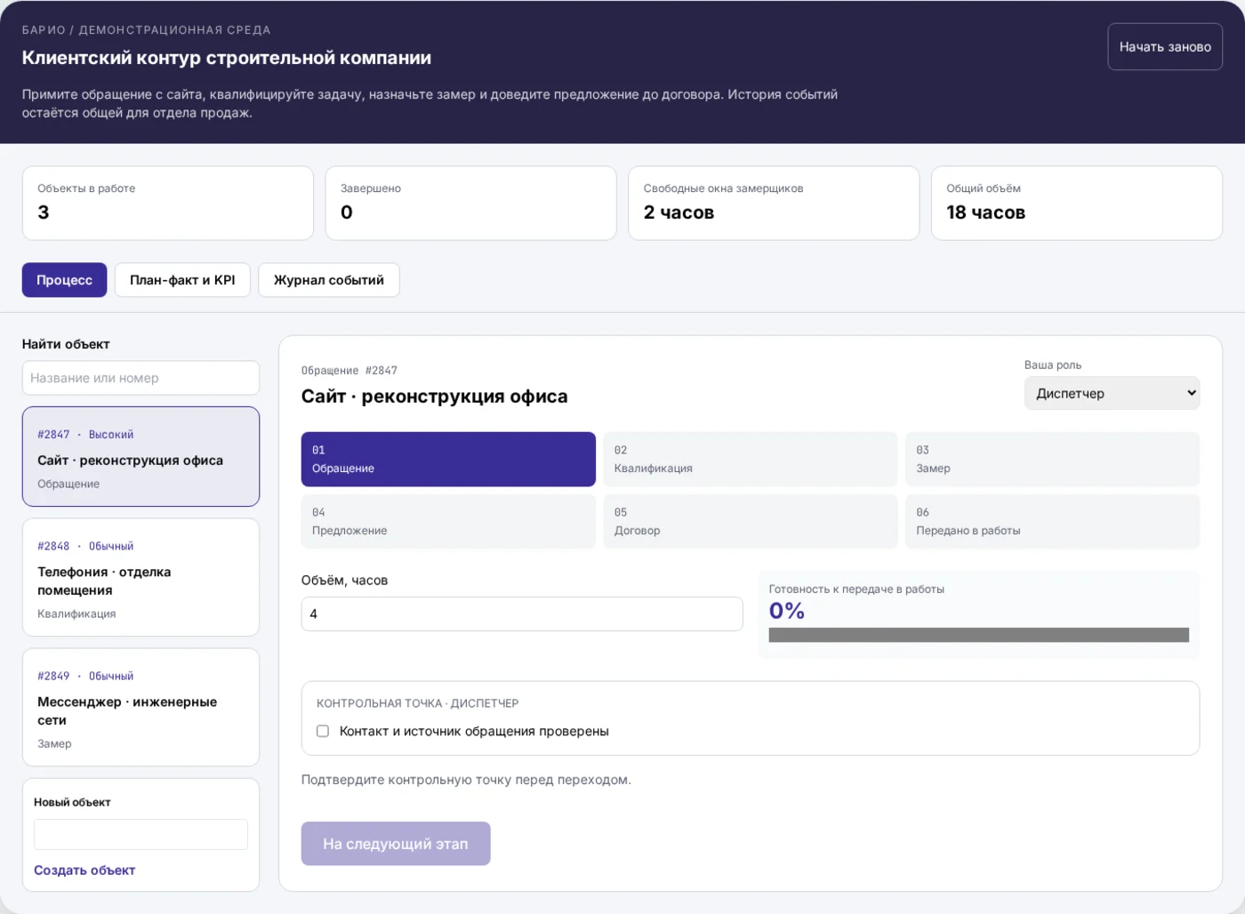 Демонстрационный интерфейс: Омниканальные продажи строительной компании