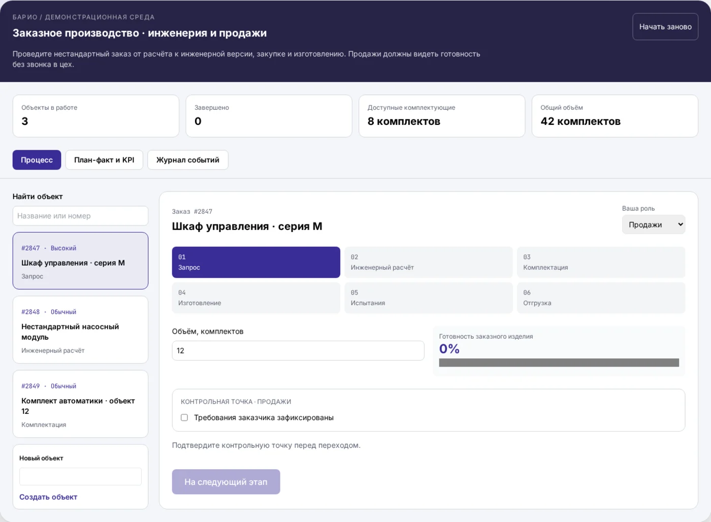 Демонстрационный интерфейс: Заказное производство: от инженерного расчёта до отгрузки
