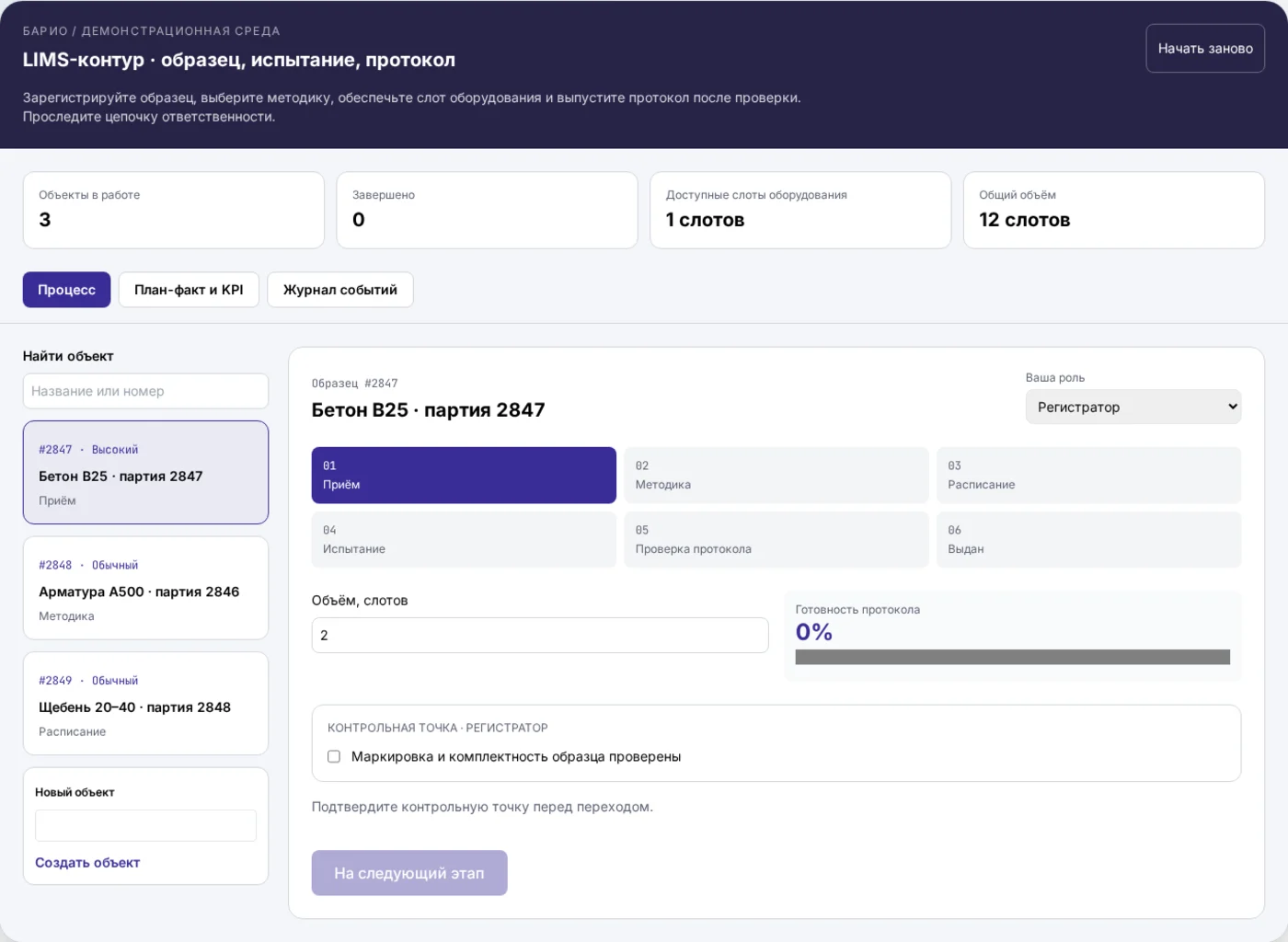 Демонстрационный интерфейс: Цифровая лаборатория: образцы, испытания и протоколы