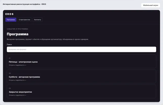 Демонстрационный интерфейс: Ночной клуб EROS
