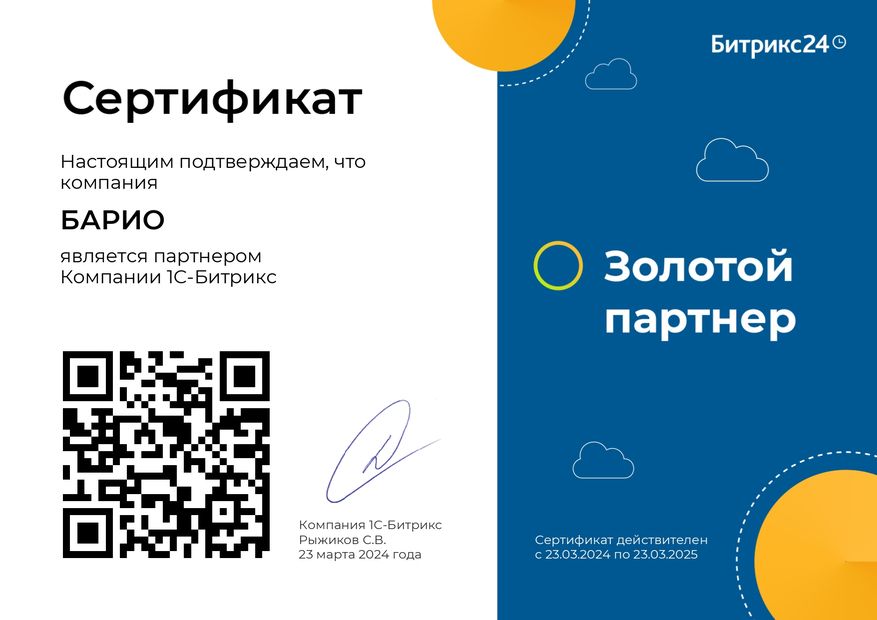 Золотой партнёр Битрикс24